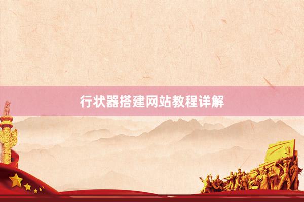 行状器搭建网站教程详解